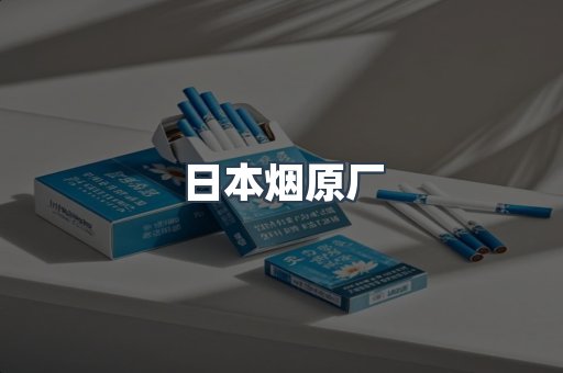 日本烟原厂