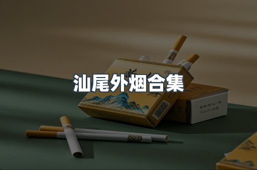 汕尾外烟合集